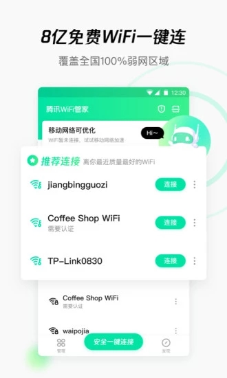 WiFi管家官方下载