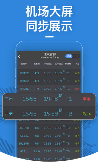 飞常准官方app