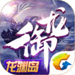 御龙在天手机版