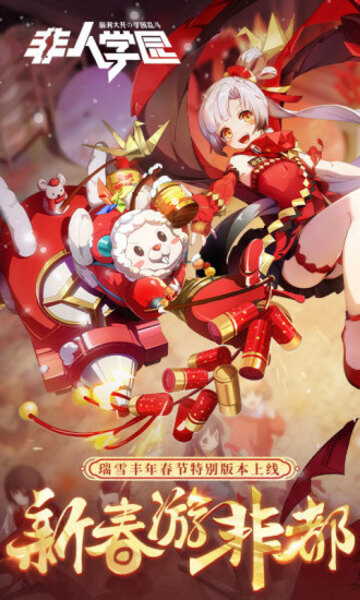 非人学园下载