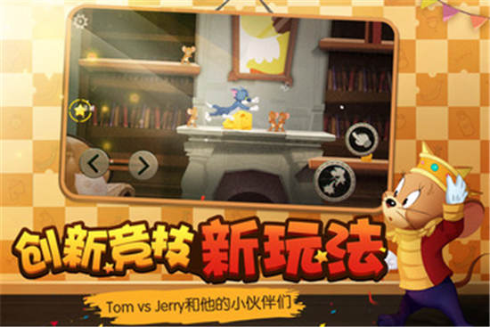 猫和老鼠手游
