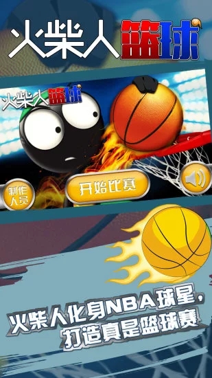 火柴人篮球最新破解版