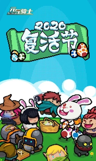 元气骑士下载