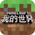 我的世界网易手机版