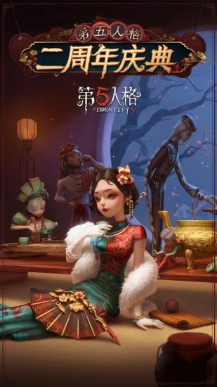 第五人格最新版