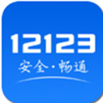 交管12123官方app