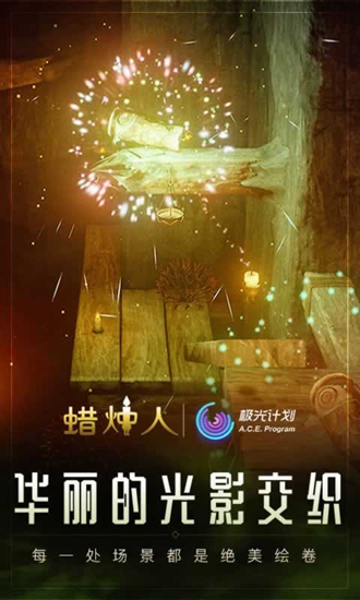 蜡烛人手游下载