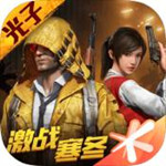 和平精英ios苹果版