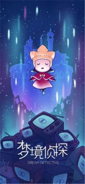 梦境侦探手游