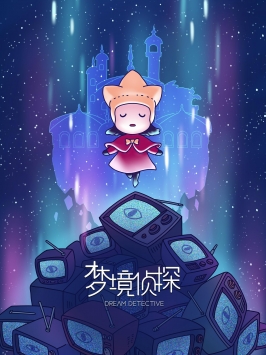 梦境侦探国际服官方版
