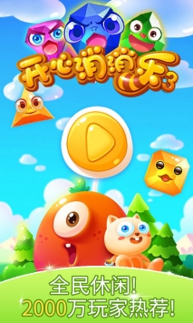开心消消乐3手游