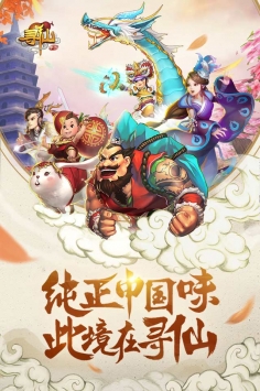 寻仙手游