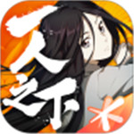 一人之下破解版