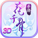 花千骨破解版