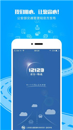交管12123客户端下载