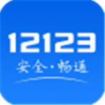 交管12123APP