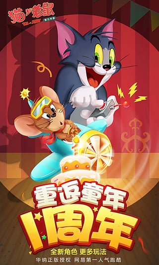 猫和老鼠官方手游无限金币版