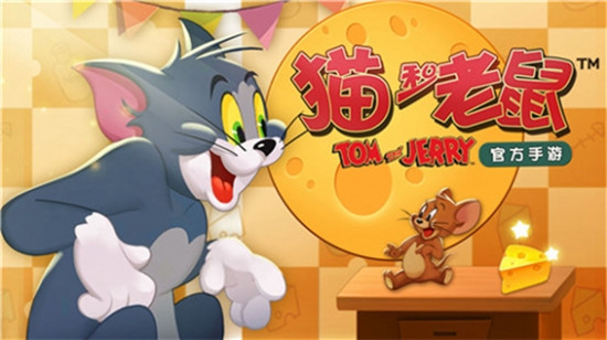 猫和老鼠安卓版