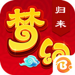 梦幻归来变态版