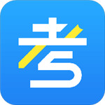 考试资料网APP