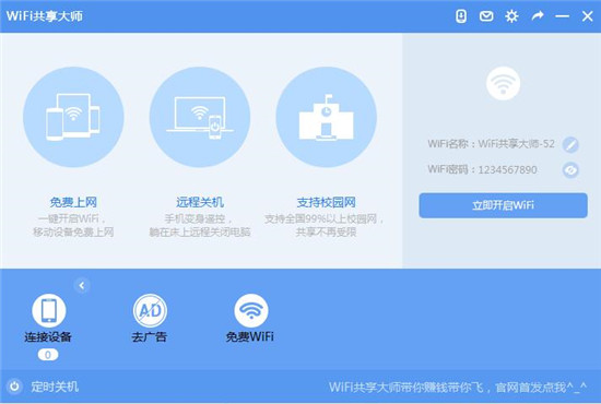 WiFi共享大师