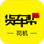 货车帮APP司机版