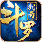 新斗罗大陆单机版破解版