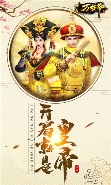 叫我万岁爷手游