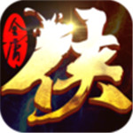 侠客行安卓版