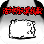 活到明天算我赢内购版