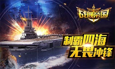 战舰帝国破解版