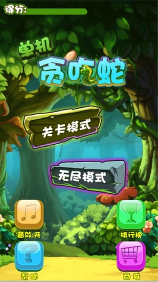 单机贪吃蛇手游经典版