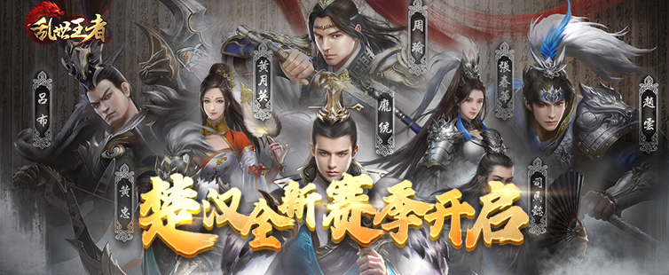 乱世王者最新版官方下载