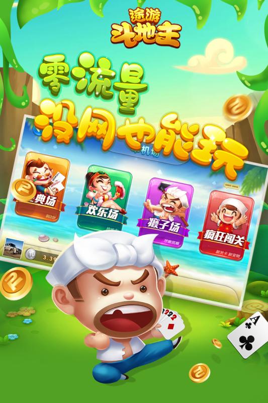 途游斗地主安卓版