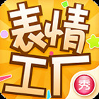表情工厂app