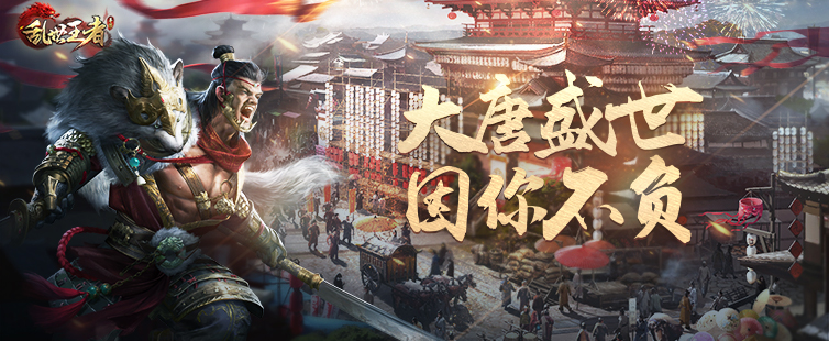 乱世王者官方版