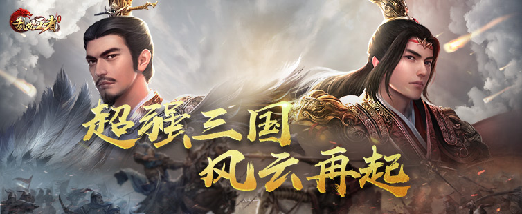 乱世王者官方版下载
