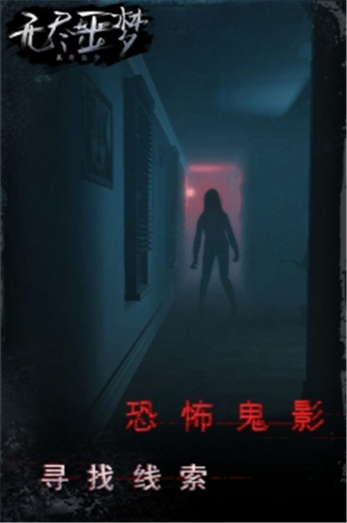 无尽噩梦手机版