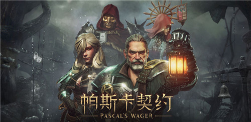 帕斯卡契约安卓版