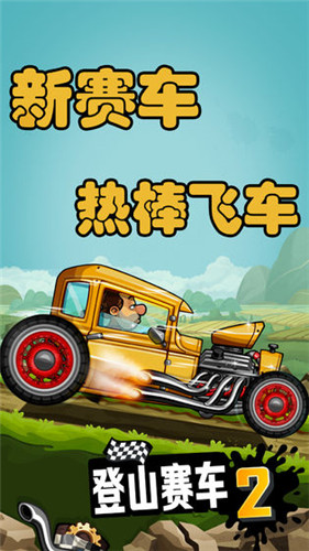 登山赛车2无限金币钻石版下载