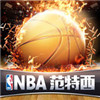 NBA范特西手游