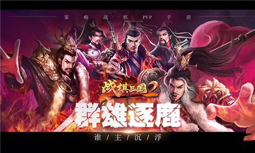 战棋三国2
