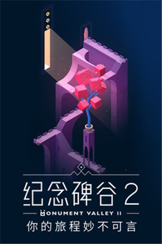 纪念碑谷2破解版