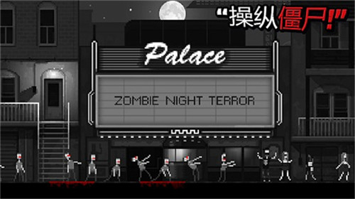 僵尸之夜破解版无限针剂