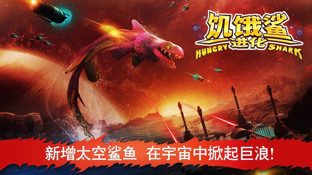 饥饿鲨鱼3无限金币钻石破解汉化版