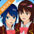 樱花校园模拟器追风版