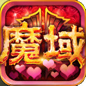 魔域口袋版
