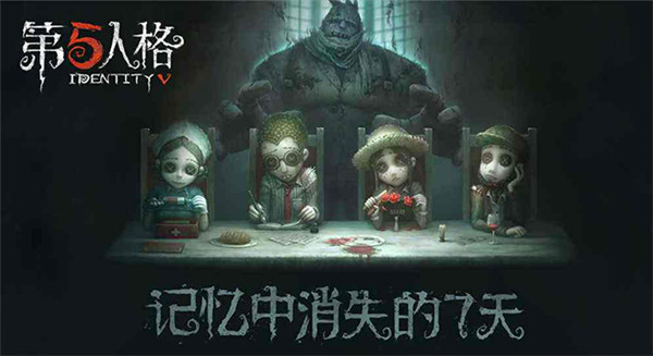 第五人格手机版版
