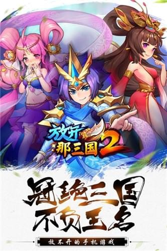 放开那三国app