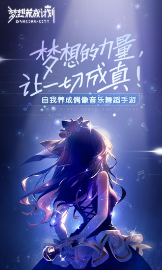 梦想养成计划安卓版下载